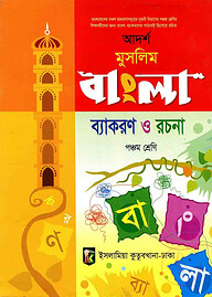আদর্শ মুসলিম ব্যাকরণ ও রচনা (পঞ্চম শ্রেণী)