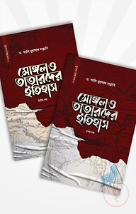 মোঙ্গল ও তাতারদের ইতিহাস (১ম-২য় খণ্ড একত্রে)