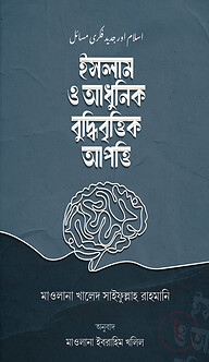 ইসলাম ও আধুনিক বুদ্ধিবৃত্তিক আপত্তি