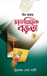 বিষয়ভিত্তিক বক্তৃতা-১