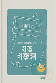 সাঈদ আহমাদ-এর যত গজল
