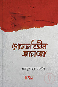 গোসলবিহীন জানাজা