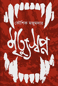 মৃত্যুস্বপ্ন