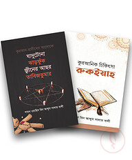 ইসলাম হাউজ পাবলিকেশন প্রকাশিত রকইয়াহ বইসমূহ