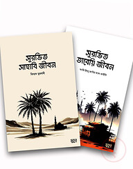 সুরভিত সাহাবী ও তাবেয়ি জীবন (প্যাকেজ)