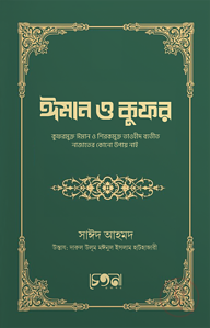 ঈমান ও কুফর