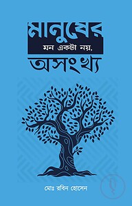 মানুসের মন একটা নয়, অসংখ্য