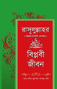 রাসূলুল্লাহর সাল্লাল্লাহু আলাইহি ওয়াসাল্লাম বিপ্লবী জীবন