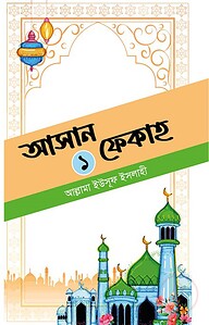 আসান ফেকাহ ১