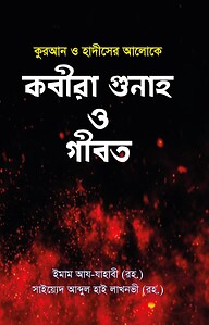 কবীরা গুনাহ ও গীবত