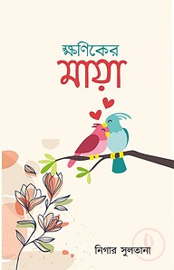 ক্ষণিকের মায়া