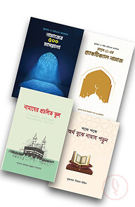 ইসলাম হাউজ পাবলিকেশন প্রকাশিত নামাজ বিষয়ক বইসমূহ