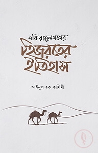 নবি-রাসুলগণের হিজরতের ইতিহাস