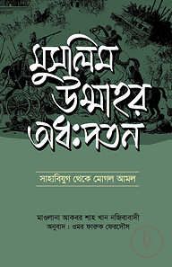 মুসলিম উম্মাহর অধঃপতন