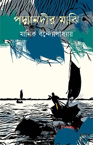 পদ্মানদীর মাঝি