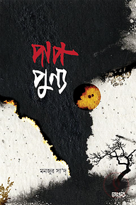 পাপ-পূণ্য