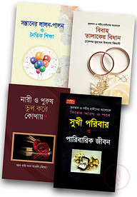 ইসলাম হাউজ পাবলিকেশন প্রকাশিত পরিবার বিষয়ক বইসমূহ