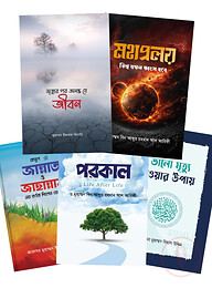 ইসলাম হাউজ পাবলিকেশন প্রকাশিত পরকাল বিষয়ক বইসমূহ