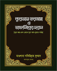 কুরআন তরজমা ও তাফসিরের দরস