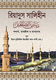 রিয়াদুস সালেহীন ১-৪ খণ্ড একত্রে