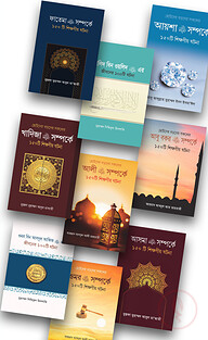 ইসলাম হাউজ পাবলিকেশন প্রকাশিত আসহাবে রাসূল শিক্ষনীয় ঘটনার বইসমূহ
