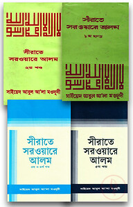 সীরাতে সরওয়ারে আলম (সা) - ৫ খন্ড একত্রে