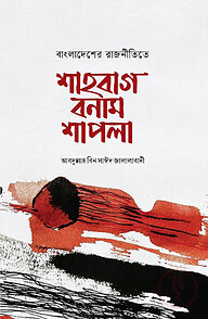 শাহবাগ বনাম শাপলা
