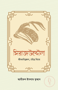 সিরাজউদ্দৌলা
