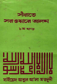 সীরাতে সরওয়ারে আলম ১ম খন্ড
