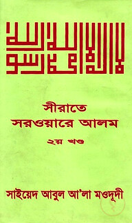 সীরাতে সরওয়ারে আলম ২য় খন্ড