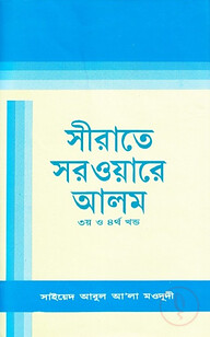 সীরাতে সরওয়ারে আলম (সা) -৩য় ও ৪র্থ খন্ড