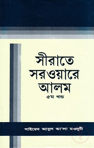 সীরাতে সরওয়ারে আলম (সা) -৫ম খন্ড