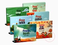 শিশুর ইসলাম পরিচয় সিরিজ (৬টি বই)