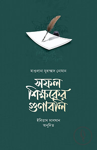 সফল শিক্ষকের গুণাবলি