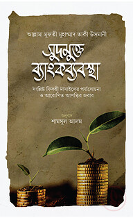 সুদমুক্ত ব্যাংক ব্যাবস্থা