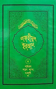 তাফহীমুল কুরআন - ৫ম খণ্ড