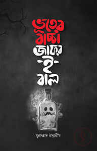 ভূতের বাচ্চা জাফর-ই-বাল