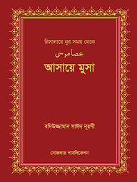 আসায়ে মুসা