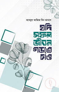 যদি সফল জীবন গড়তে চাও