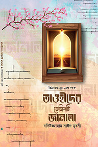 তাওহীদের তেত্রিশটি জানালা