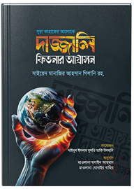 সুরা কাহাফের আলোকে দাজ্জালি ফিতনার আগ্রাসন