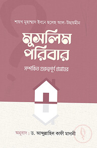 মুসলিম পরিবার সম্পর্কীত গুরুত্বপূর্ণ প্রশ্নোত্তর