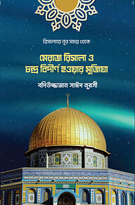 মেরাজ রিসালা ও চন্দ্র বিদীর্ণ হওয়ার মুজিযা