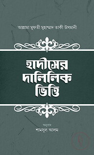 হাদীসের দালিলিক ভিত্তি