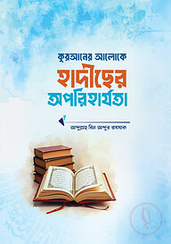 কুরআনের আলোকে হাদীছের অপরিহার্যতা