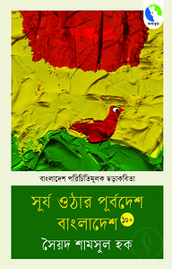 সূর্য ওঠার পূর্ব দেশ বাংলাদেশ