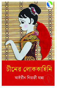 চীনের লোককহিনি