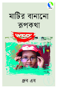 মাটির রূপকথা
