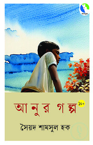 আনুর গল্প