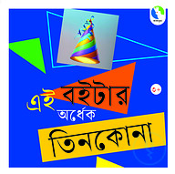 এই বইটার অর্ধেক তিনকোণা